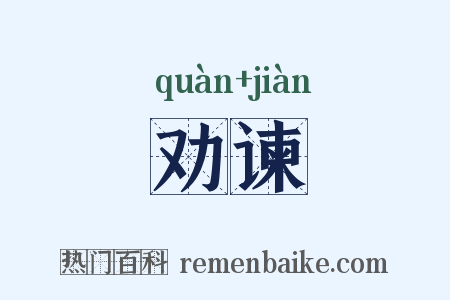 劝谏是什么意思的图片